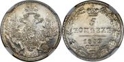 5 копеек 1832 года