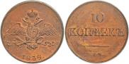 10 kopecks 1838 year