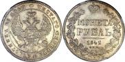 1 рубль 1842 года