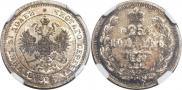25 kopecks 1866 year
