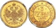 3 рубля 1871 года