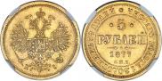 5 roubles 1877 year