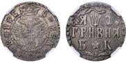 Гривна 1709 года