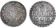 Гривна 1709 года