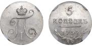 5 копеек 1797 года