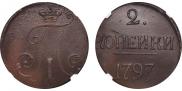 2 копейки 1797 года