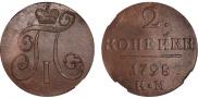 2 копейки 1798 года