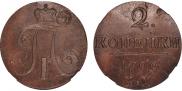 2 kopecks 1799 year