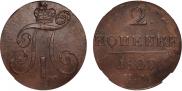 2 kopecks 1800 year