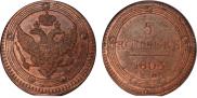 5 kopecks 1803 year