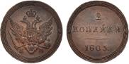 2 kopecks 1803 year