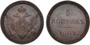 5 копеек 1807 года