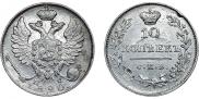 10 копеек 1820 года