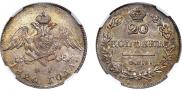 20 копеек 1826 года