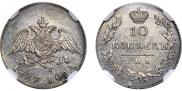10 копеек 1827 года