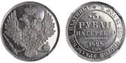 3 рубля 1828 года