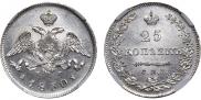 25 kopecks 1830 year