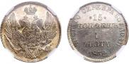 15 копеек - 1 злотый 1832 года