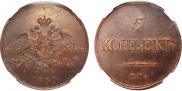 5 копеек 1833 года