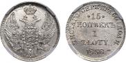15 копеек - 1 злотый 1838 года