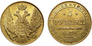 5 рублей 1839 года