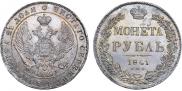 1 рубль 1841 года