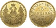 5 рублей 1853 года
