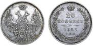 20 kopecks 1853 year