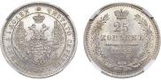 25 копеек 1855 года