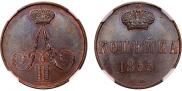 1 kopeck 1855 year