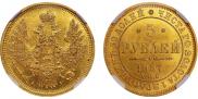 5 roubles 1857 year