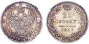 25 копеек 1857 года