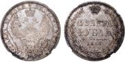 1 rouble 1858 year