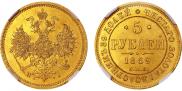 5 рублей 1869 года