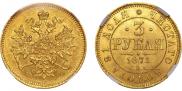3 рубля 1871 года