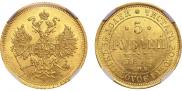 5 рублей 1873 года