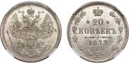 20 копеек 1877 года