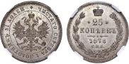 25 копеек 1878 года