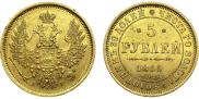 5 рублей 1855 года