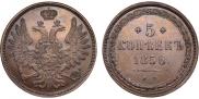 5 kopecks 1858 year