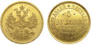 5 рублей 1861 года