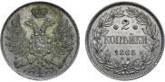 2 копейки 1863 года