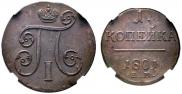 1 копейка 1801 года