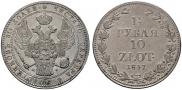 1,5 рубля - 10 злотых 1837 года