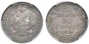 25 kopecks - 50 groszy 1846 year