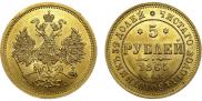 5 рублей 1865 года