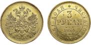 3 рубля 1869 года
