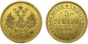 5 рублей 1870 года