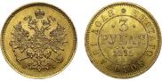 3 рубля 1871 года