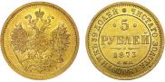 5 рублей 1873 года